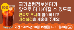 국가법령정보센터가 앞으로 더 나아질 수 있도록 만족도 조사에 참여하시고 개선의견을 제출해주세요! 기간 : 2026년 10월 19일 ~ 10월 30일 50명