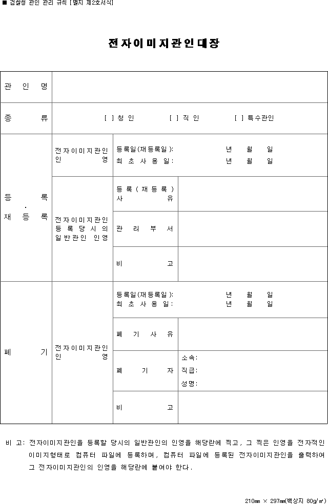 국가법령정보센터 | 법령 > 제정·개정문 - 검찰청 관인 관리 규칙